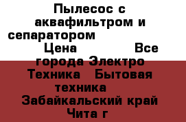 Пылесос с аквафильтром и сепаратором Mie Ecologico Maxi › Цена ­ 40 940 - Все города Электро-Техника » Бытовая техника   . Забайкальский край,Чита г.